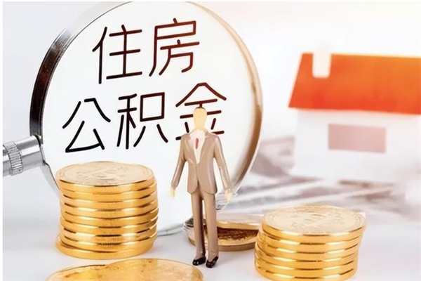 乌海辞职了可以把住房公积金取出来吗（辞职了能取出住房公积金吗）