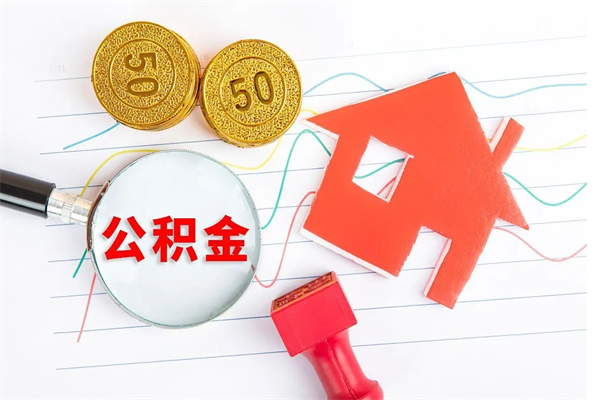 乌海怎么取住房公积金的钱（如何取公积金的钱流程）