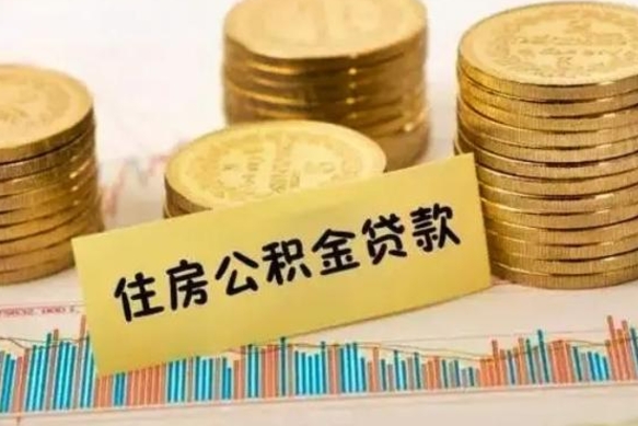 乌海离职后可以取公积金么（离职以后能取公积金吗）