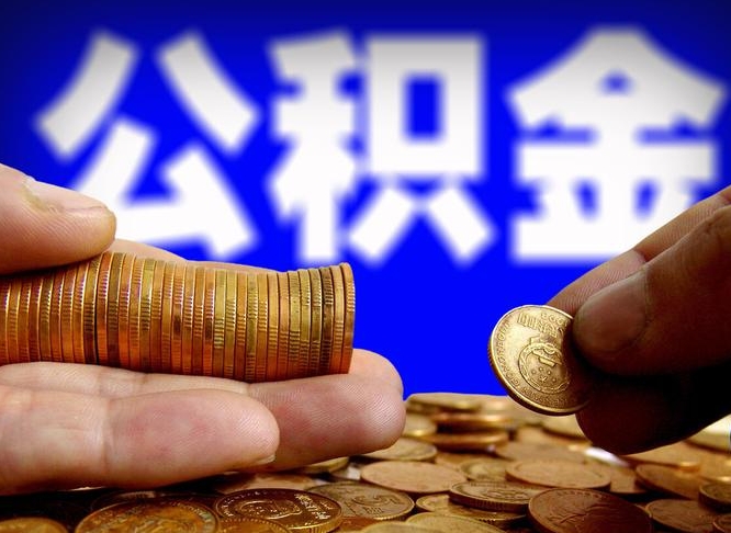 乌海封存了离职公积金怎么取来（公积金封存离职提取）